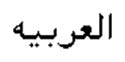 Arabic